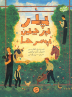 کتاب پدر، پرچین و پسرها - تصویر 1