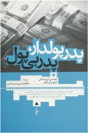 کتاب پدر پولدار پدر بی‌پول - تصویر 1