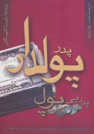 کتاب پدر پولدار پدر بی‌پول - تصویر 1