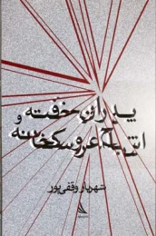 کتاب پدران خفته و اشباح عروسکخانه