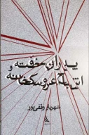 کتاب پدران خفته و اشباح عروسکخانه - تصویر 1