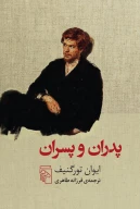 کتاب پدران و پسران - تصویر 1