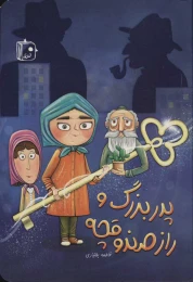 کتاب پدربزرگ و راز صندوقچه - front