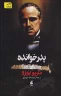 کتاب پدرخوانده - تصویر 1