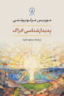 کتاب پدیدارشناسی ادراک - تصویر 1