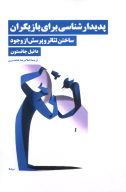 کتاب پدیدارشناسی برای بازیگران - تصویر 1