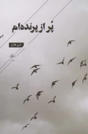 کتاب پر از پرنده‌ام - تصویر 1