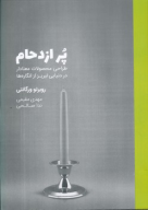 کتاب پر ازدحام - تصویر 1