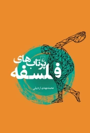 کتاب پرتاب های فلسفه - front