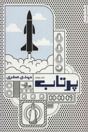کتاب پرتاب - front