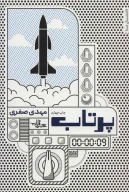 کتاب پرتاب - تصویر 1