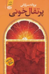کتاب پرتقال خونی - front