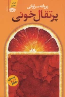 کتاب پرتقال خونی - تصویر 1