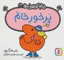 کتاب پرخور خانم - front