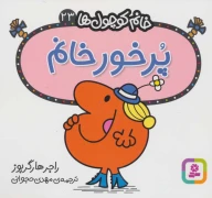 کتاب پرخور خانم - تصویر 1