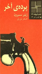 کتاب پرده آخر - front