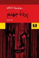کتاب پرده‌ جهنم - تصویر 1