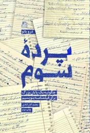 کتاب پرده سوم
