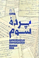 کتاب پرده سوم - تصویر 1