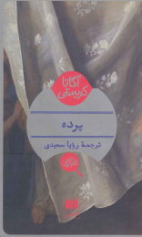 کتاب پرده - front