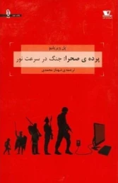 کتاب پرده‌ی صحرا