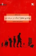 کتاب پرده‌ی صحرا - تصویر 1