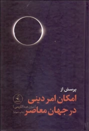 کتاب پرسش از امکان امر دینی در جهان معاصر - front