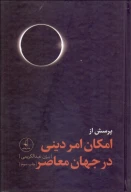 کتاب پرسش از امکان امر دینی در جهان معاصر - تصویر 1