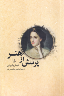 کتاب پرسش از هنر - تصویر 1
