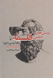 کتاب پرسش های اساسی فلسفه - front