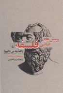 کتاب پرسش‌های اساسی فلسفه - تصویر 1