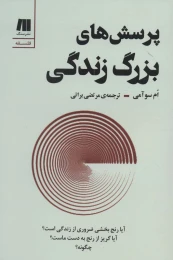 کتاب پرسش های بزرگ زندگی - front