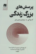کتاب پرسش‌های بزرگ زندگی - تصویر 1