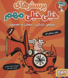 کتاب پرسش های خیلی خیلی مهم 1 - front