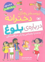 کتاب پرسش های دخترانه درباره ی بلوغ 1 - front