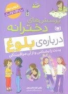 کتاب پرسش‌های دخترانه درباره بلوغ - تصویر 1
