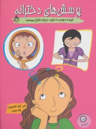 کتاب پرسش های دخترانه - front