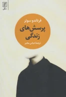 کتاب پرسش‌های زندگی - تصویر 1