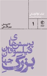 کتاب پرسش های فیلسوفان بزرگ جهان