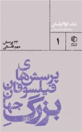 کتاب پرسش‌های فیلسوفان بزرگ جهان - تصویر 1