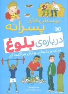 کتاب پرسش‌های پسرانه درباره‌ی بلوغ - تصویر 1