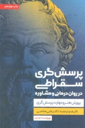 کتاب پرسش گری سقراطی - front