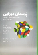 کتاب پرسمان دیزاین - تصویر 1