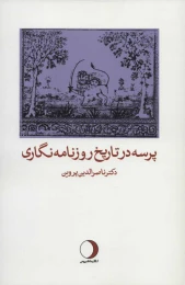 کتاب پرسه در تاریخ روزنامه نگاری - front