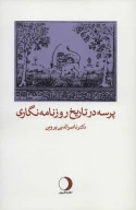 کتاب پرسه در تاریخ روزنامه‌نگاری - تصویر 1
