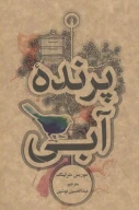 کتاب پرنده آبی - تصویر 1