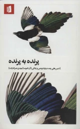 کتاب پرنده به پرنده - front