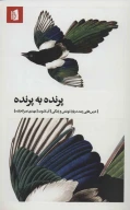 کتاب پرنده به پرنده - تصویر 1