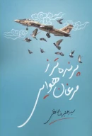 کتاب پرنده‌تر ز مرغان هوایی - تصویر 1