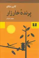 کتاب پرنده خارزار - تصویر 1